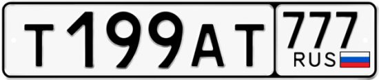 Красивый номер на авто Т199АТ 777