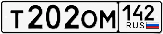 Красивый номер на авто Т202ОМ 142