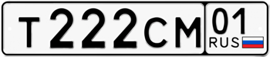 Красивый номер на авто Т222СМ 01