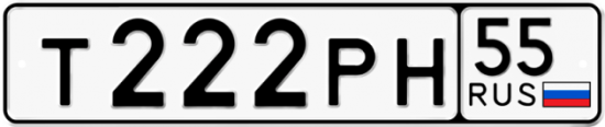 Красивый номер на авто Т222РН 55