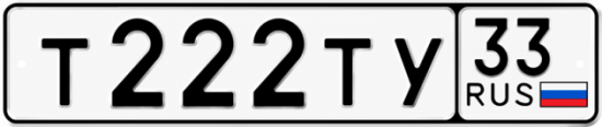 Красивый номер на авто Т222ТУ 33