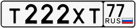 Красивый номер на авто Т222ХТ 77