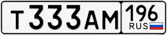 Красивый номер на авто Т333АМ 196