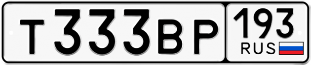 Красивый номер на авто Т333ВР 193