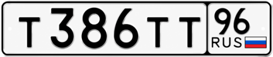 Красивый номер на авто Т386ТТ 96