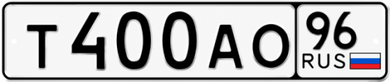 Красивый номер на авто Т400АО 96