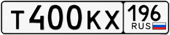 Красивый номер на авто Т400КХ 196
