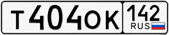 Красивый номер на авто Т404ОК 142