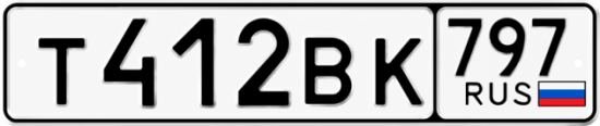 Красивый номер на авто Т412ВК 797 Красивый номер на авто Т412ВК 797