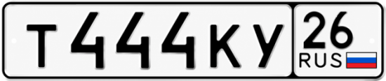 Красивый номер на авто Т444КУ 26
