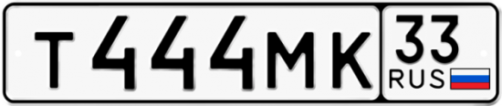 Красивый номер на авто Т444МК 33