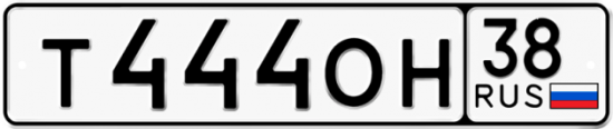 Красивый номер на авто Т444ОН 38