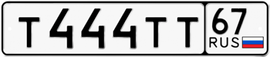 Красивый номер на авто Т444ТТ 67