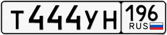 Красивый номер на авто Т444УН 196