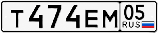 Красивый номер на авто Т474ЕМ 05 Красивый номер на авто Т474ЕМ 05