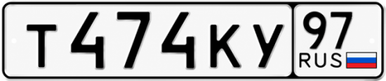 Красивый номер на авто Т474КУ 97 Красивый номер на авто Т474КУ 97