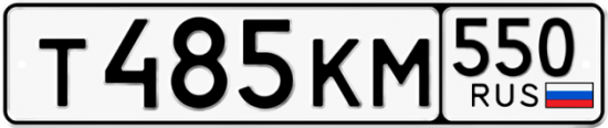 Красивый номер на авто Т485КМ 550