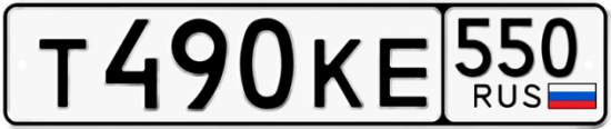 Красивый номер на авто Т490КЕ 550