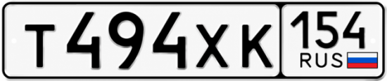 Красивый номер на авто Т494ХК 154