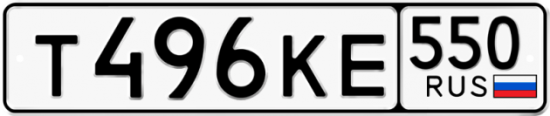 Красивый номер на авто Т496КЕ 550