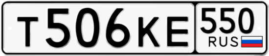 Красивый номер на авто Т506КЕ 550