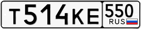Красивый номер на авто Т514КЕ 550