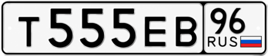 Красивый номер на авто Т555ЕВ 96