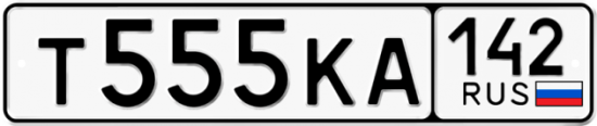 Красивый номер на авто Т555КА 142