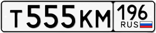 Красивый номер на авто Т555КМ 196
