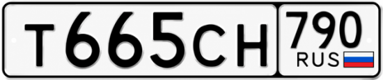 Красивый номер на авто Т665СН 790