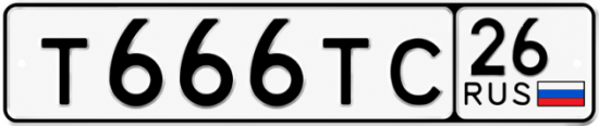Красивый номер на авто Т666ТС 26