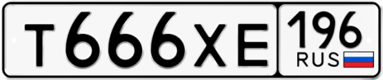 Красивый номер на авто Т666ХЕ 196