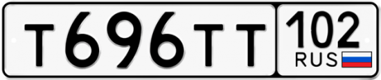 Красивый номер на авто Т696ТТ 102