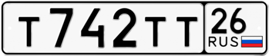 Красивый номер на авто Т742ТТ 26