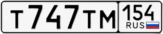 Красивый номер на авто Т747ТМ 154