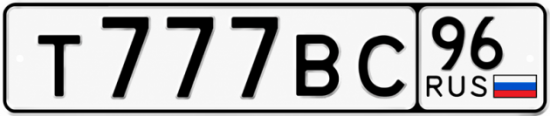 Красивый номер на авто Т777ВС 96