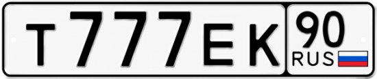 Красивый номер на авто Т777ЕК 90