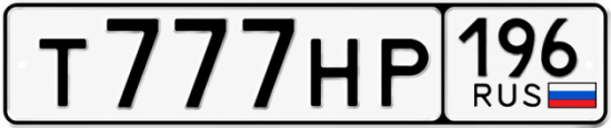 Красивый номер на авто Т777НР 196
