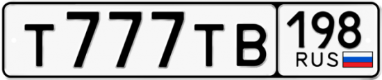 Красивый номер на авто Т777ТВ 198