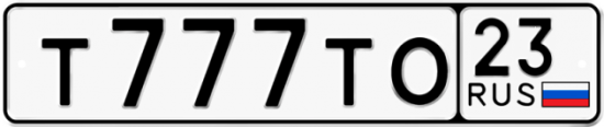 Красивый номер на авто Т777ТО 23