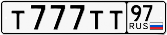 Красивый номер на авто Т777ТТ 97