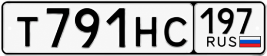 Красивый номер на авто Т791НС 197