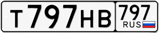 Красивый номер на авто Т797НВ 797