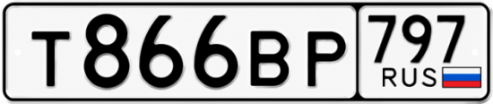 Красивый номер на авто Т866ВР 797