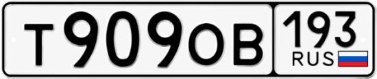 Красивый номер на авто Т909ОВ 193