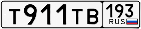 Красивый номер на авто Т911ТВ 193