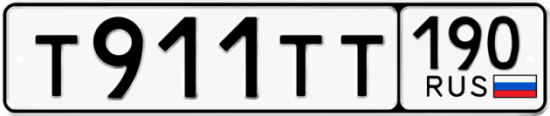 Красивый номер на авто Т911ТТ 190