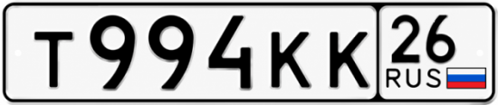 Красивый номер на авто Т994КК 26