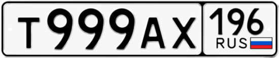 Красивый номер на авто Т999АХ 196