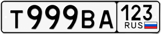 Красивый номер на авто Т999ВА 123